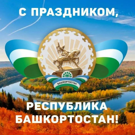 С ДНЕМ РЕСПУБЛИКИ!