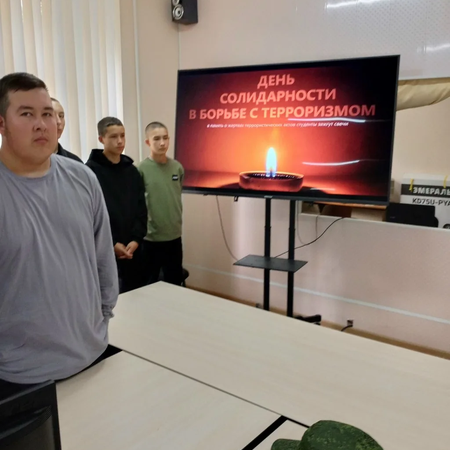 ДЕНЬ СОЛИДАРНОСТИ В БОРЬБЕ С ТЕРРОРИЗМОМ