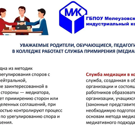 Служба медиации
