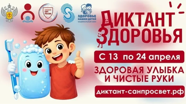 ВСЕРОССИЙСКАЯ АКЦИЯ "ДИКТАНТ ЗДОРОВЬЯ" 2026